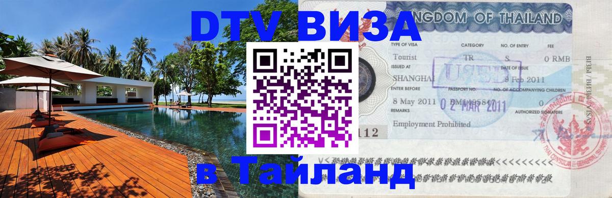 Стоимость и условия DTV визы — оформление в Таиланд под ключ - Братислава  20.11.2025 