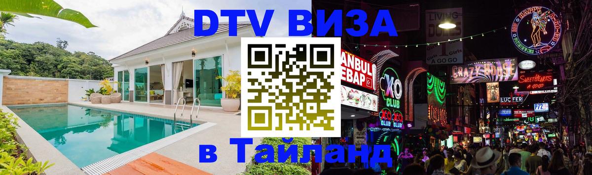 DTV (ДТВ) visa Таиланд Братислава 