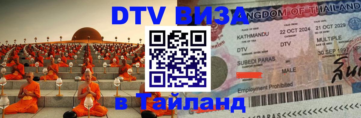DTV Visa Тайланд купить Братислава 